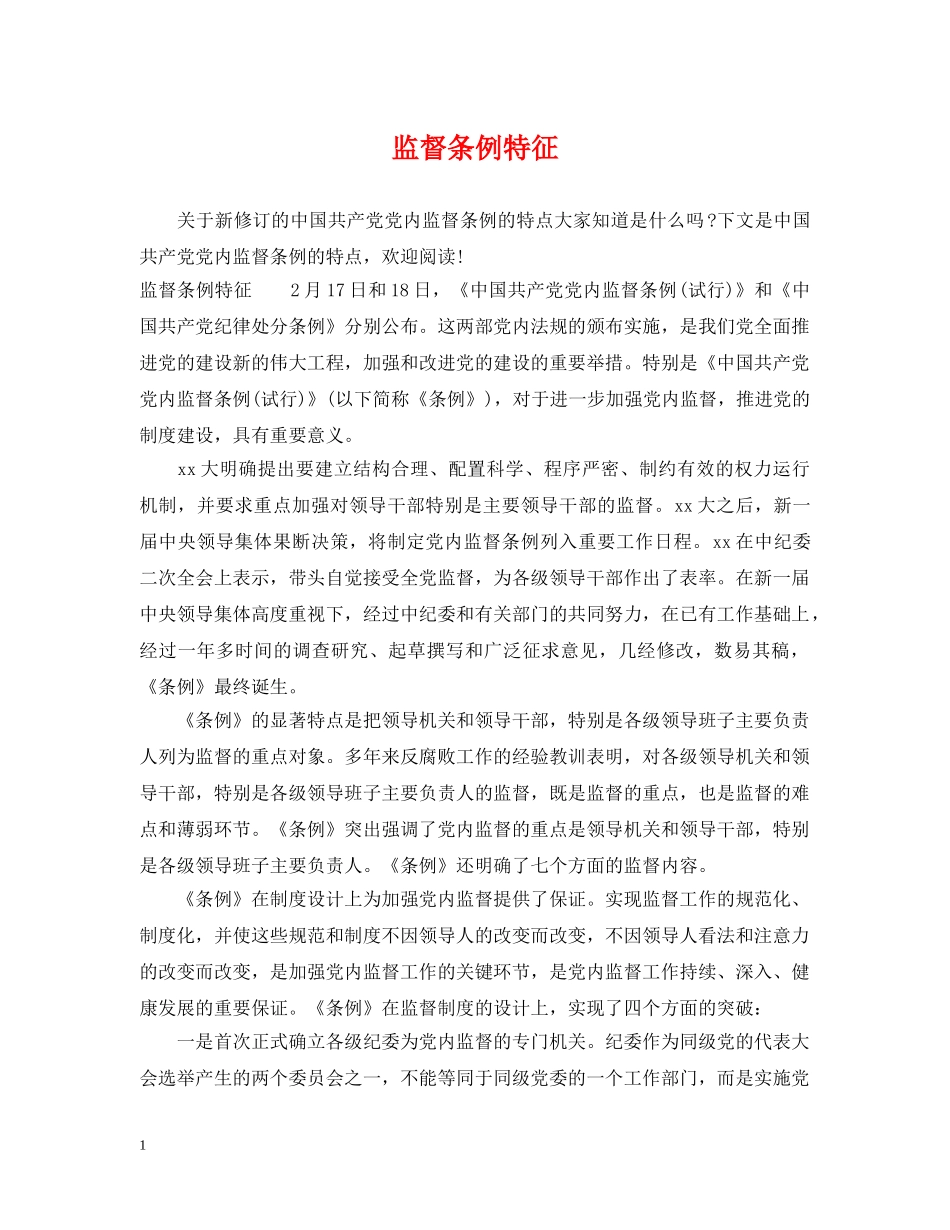 监督条例特征 _第1页