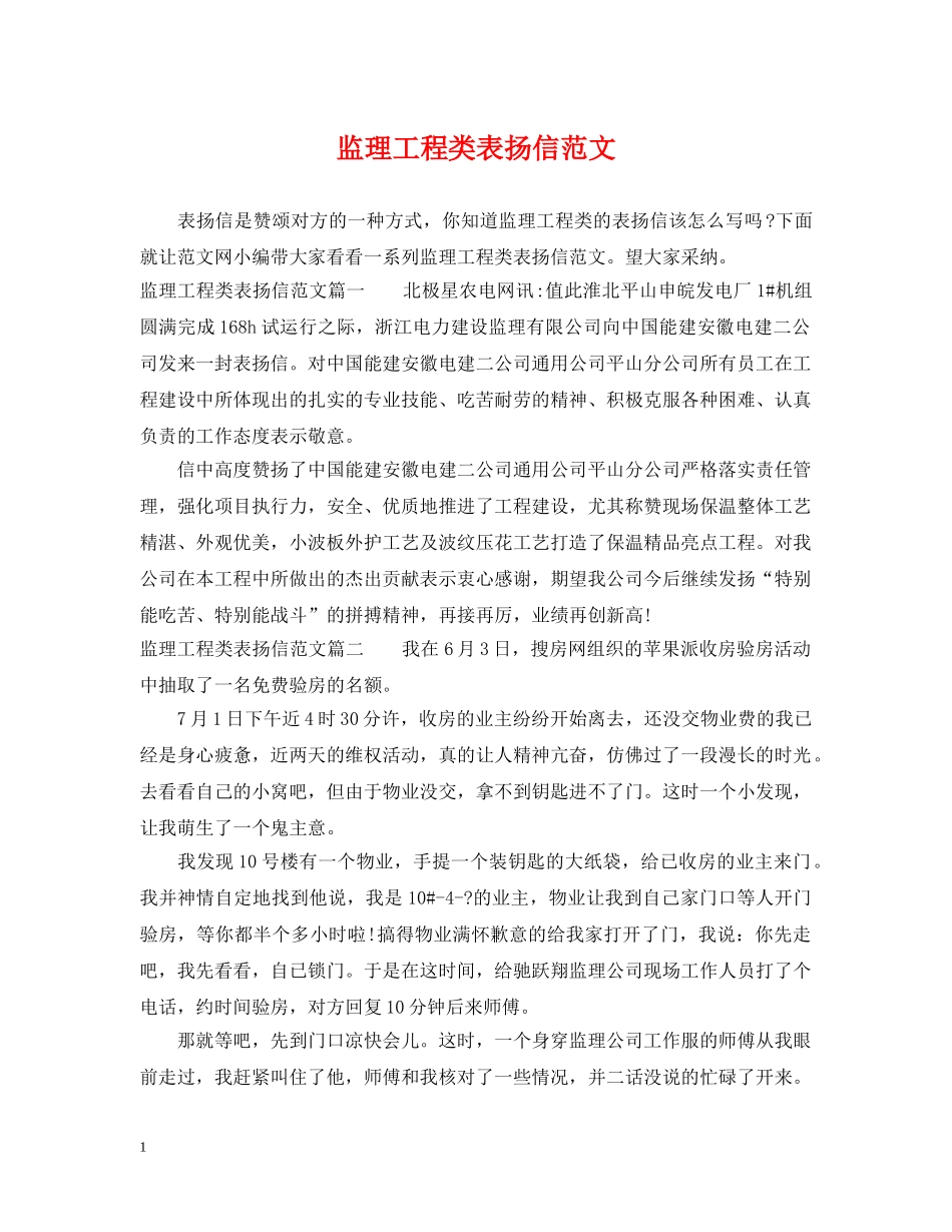 监理工程类表扬信范文 _第1页