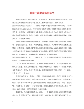 监理工程类表扬信范文 