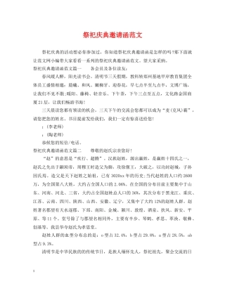 祭祀庆典邀请函范文 