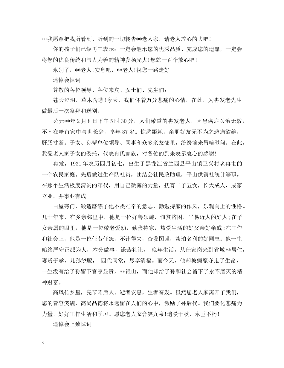 祭奠死者追悼会送别悼词 _第3页