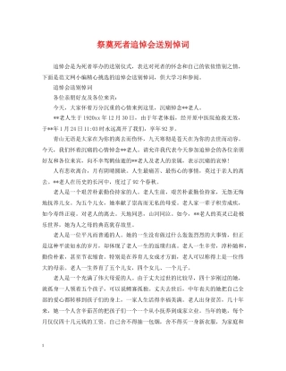 祭奠死者追悼会送别悼词 