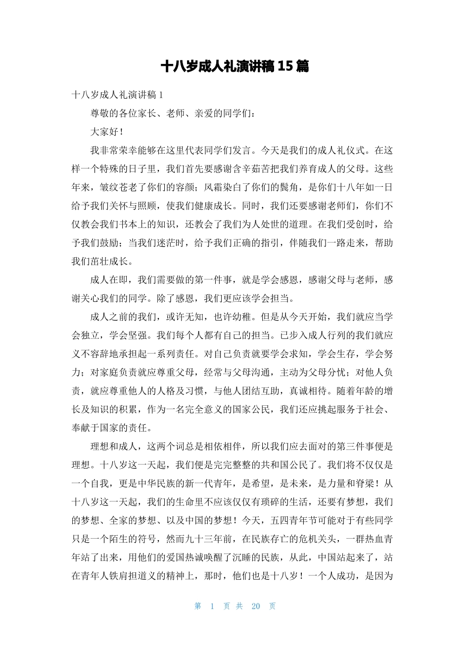 十八岁成人礼演讲稿15篇_第1页
