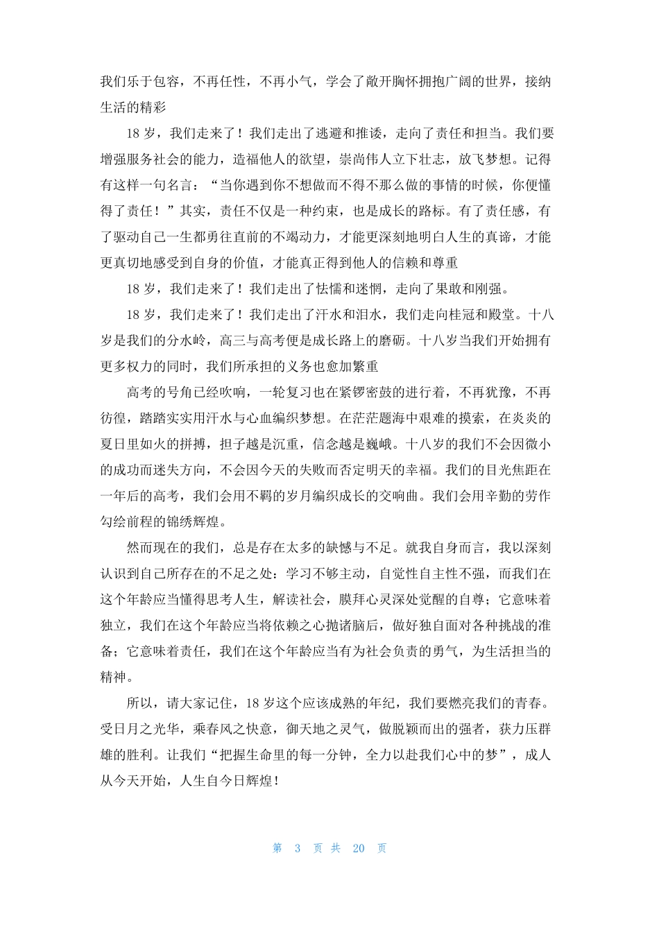 十八岁成人礼演讲稿15篇_第3页