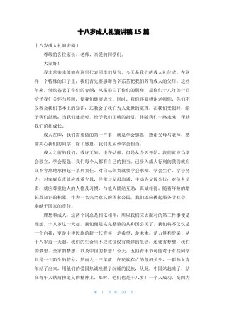 十八岁成人礼演讲稿15篇