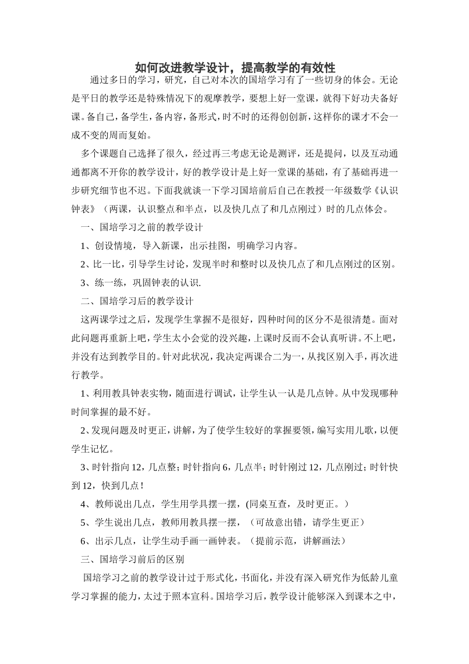 如何改进教学设计，提高教学的有效性_第1页