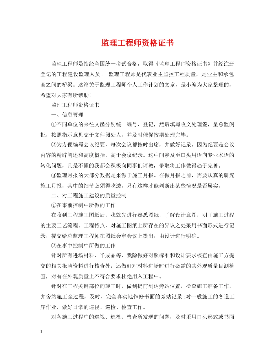 监理工程师资格证书 _第1页