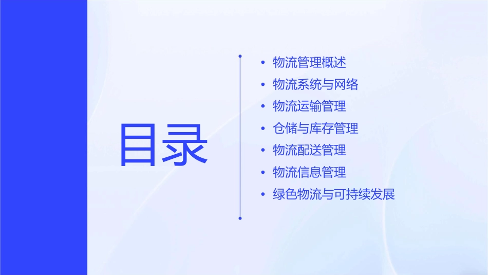 物流管理概论北京理工版课件_第2页