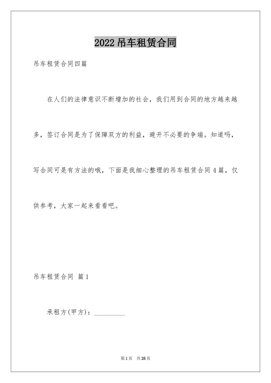 2024吊车租赁合同_30_第1页