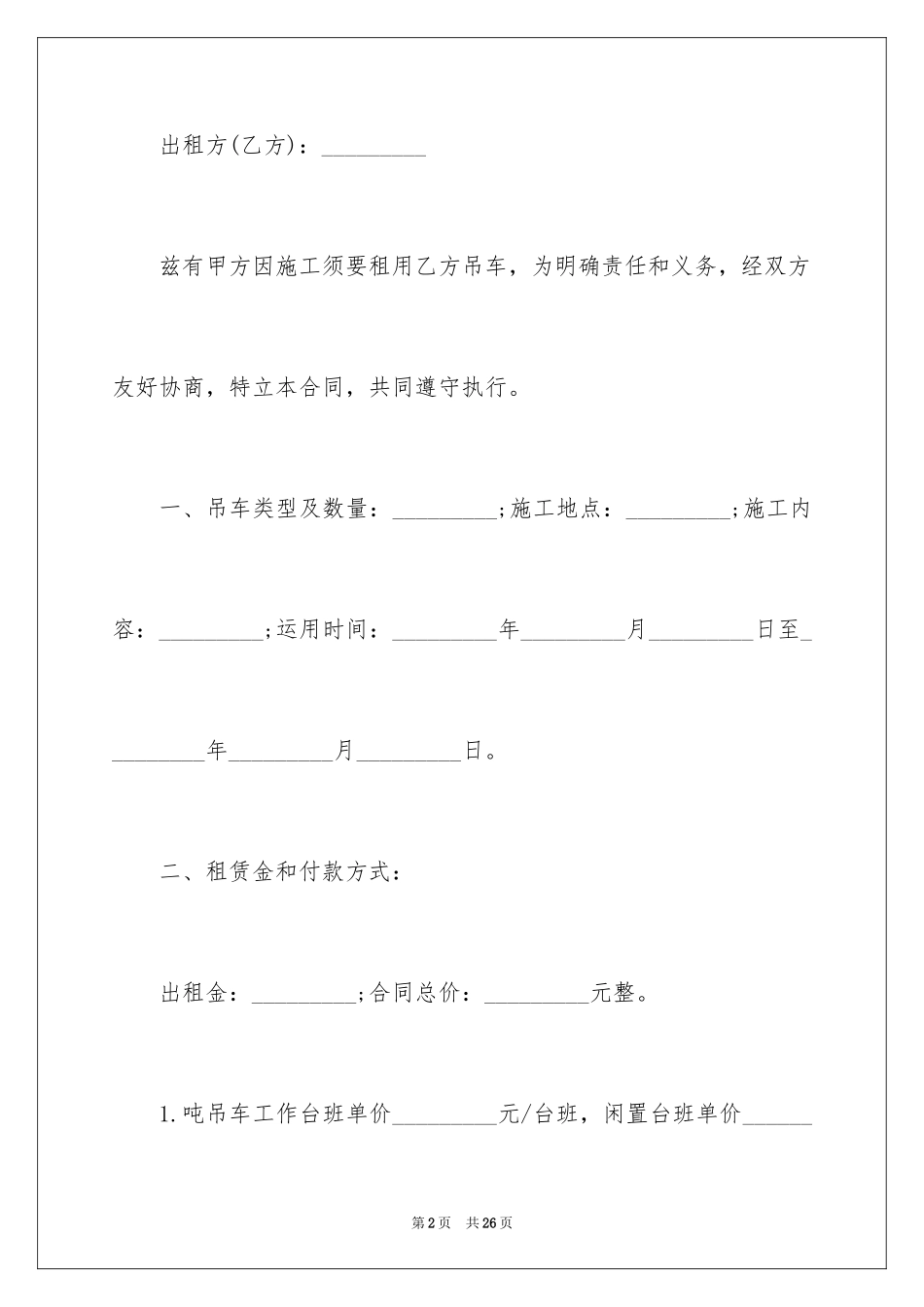 2024吊车租赁合同_30_第2页