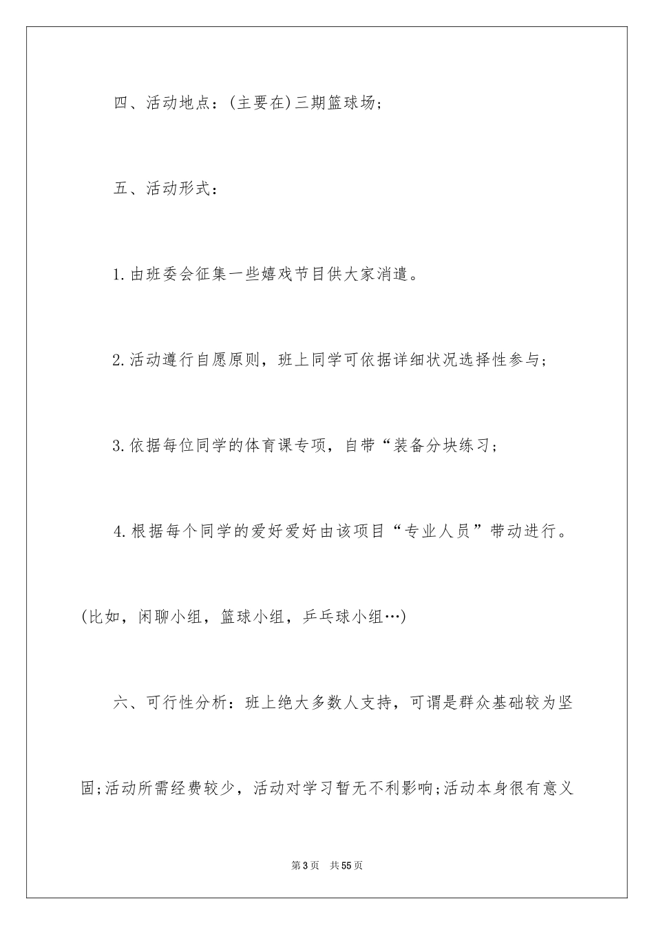 2024大学生户外活动策划书_4_第3页