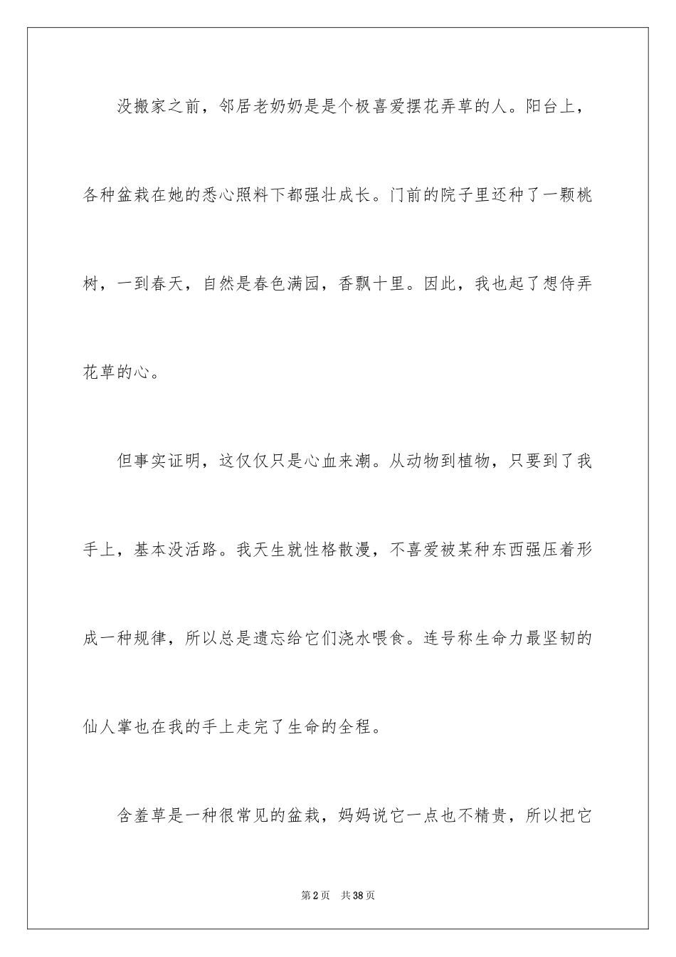 2024含羞草说明文_4_第2页