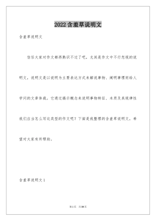 2024含羞草说明文_4