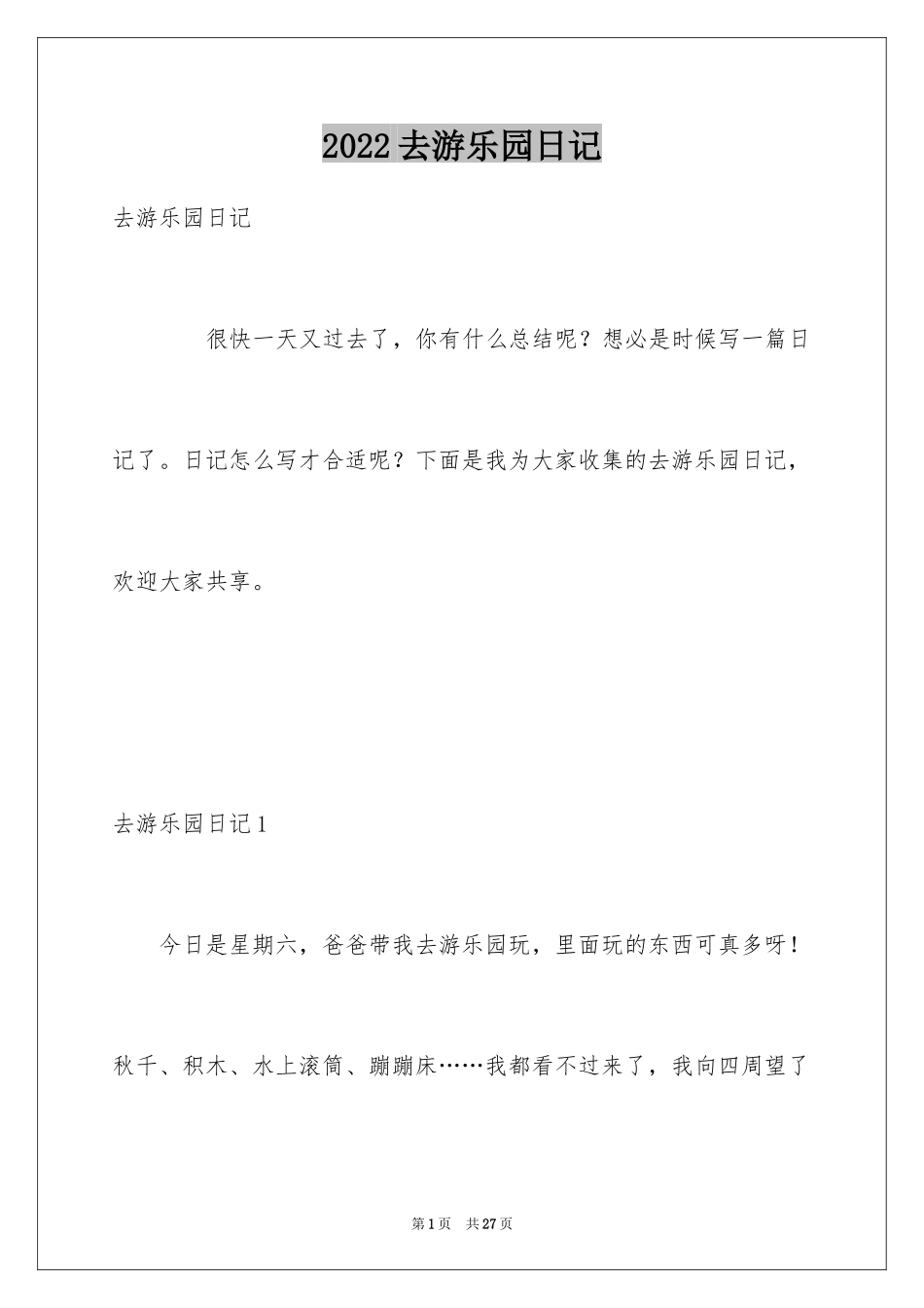 2024去游乐园日记_1_第1页