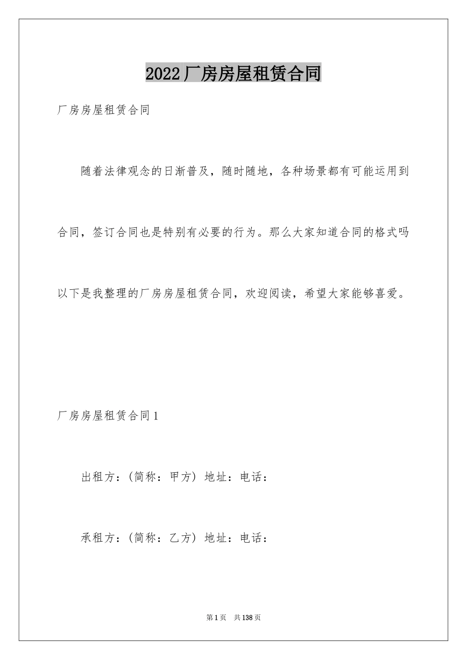 2024厂房房屋租赁合同_1_第1页