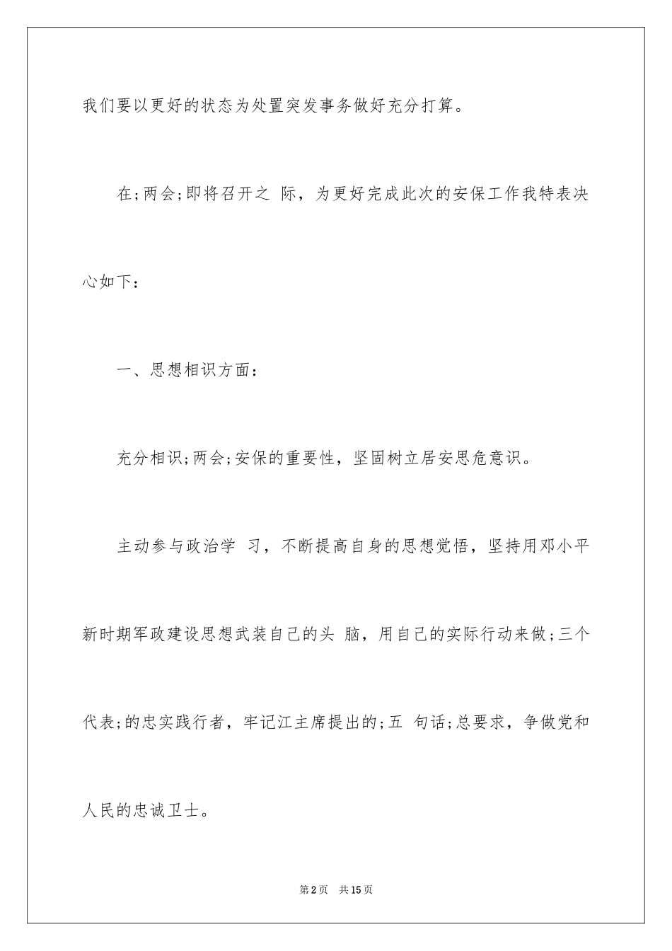 2024学员警安保决心书_第2页