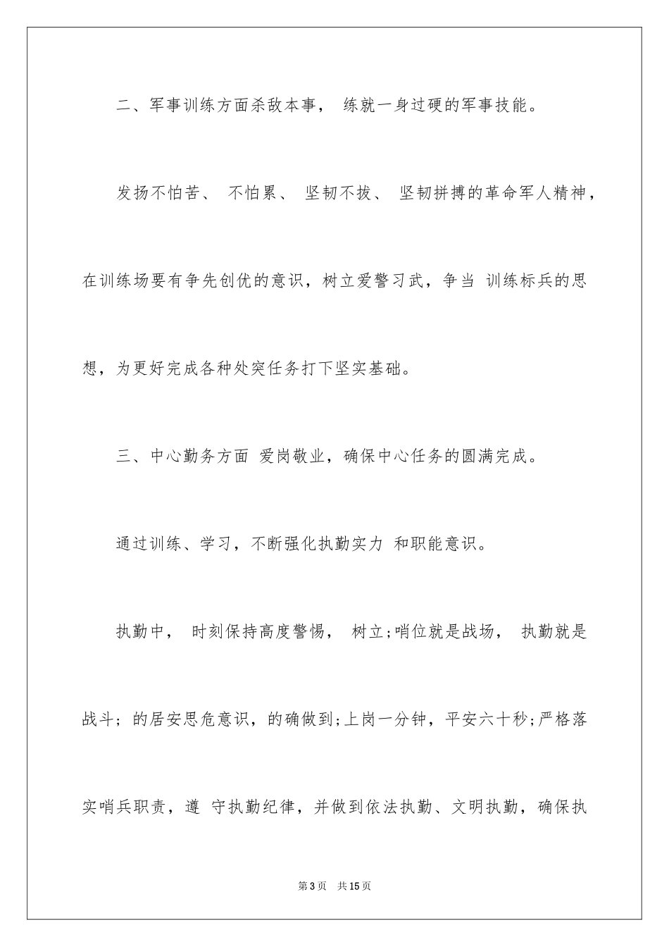 2024学员警安保决心书_第3页