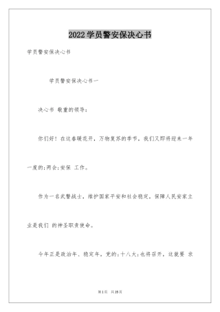 2024学员警安保决心书