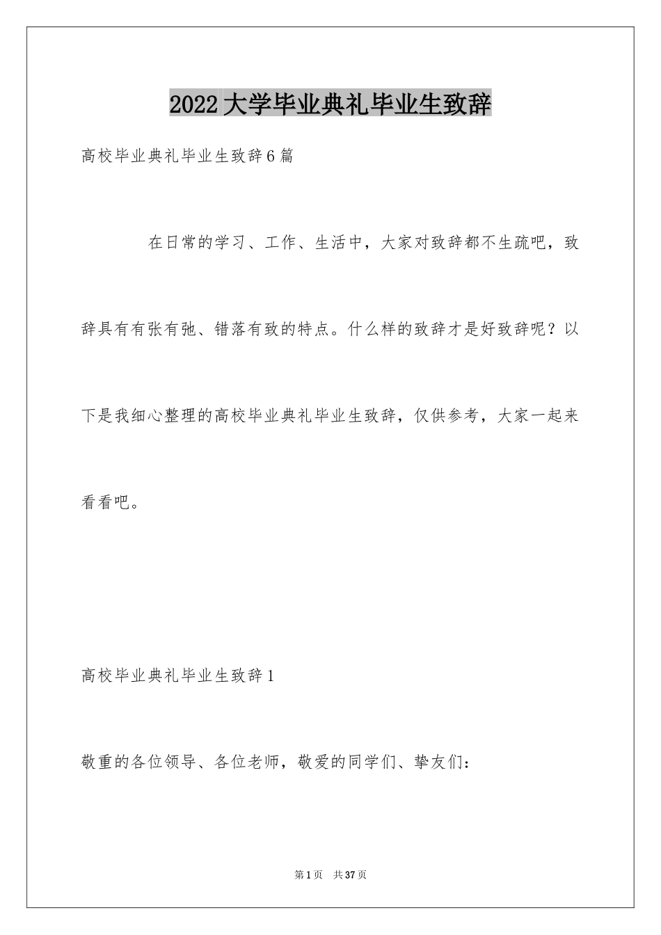 2024大学毕业典礼毕业生致辞_4_第1页