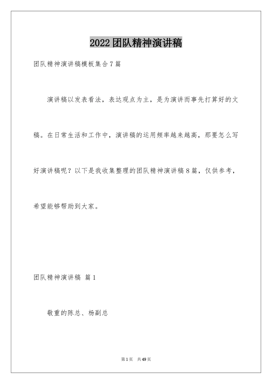 2024团队精神演讲稿_452_第1页