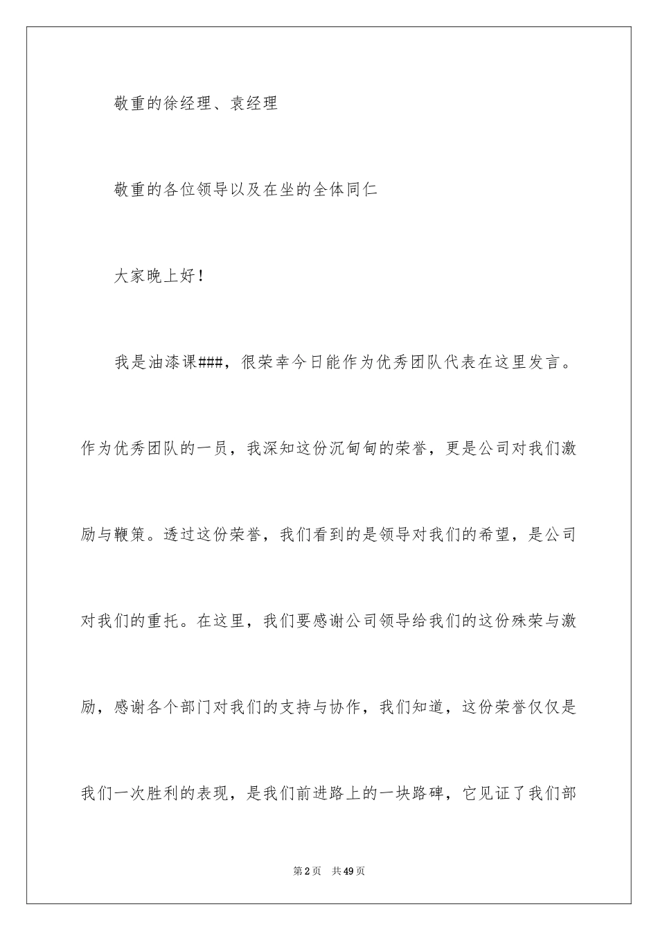 2024团队精神演讲稿_452_第2页