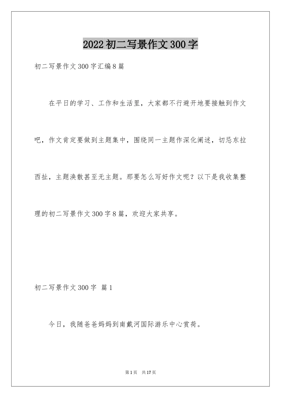 2024初二写景作文300字_4_第1页