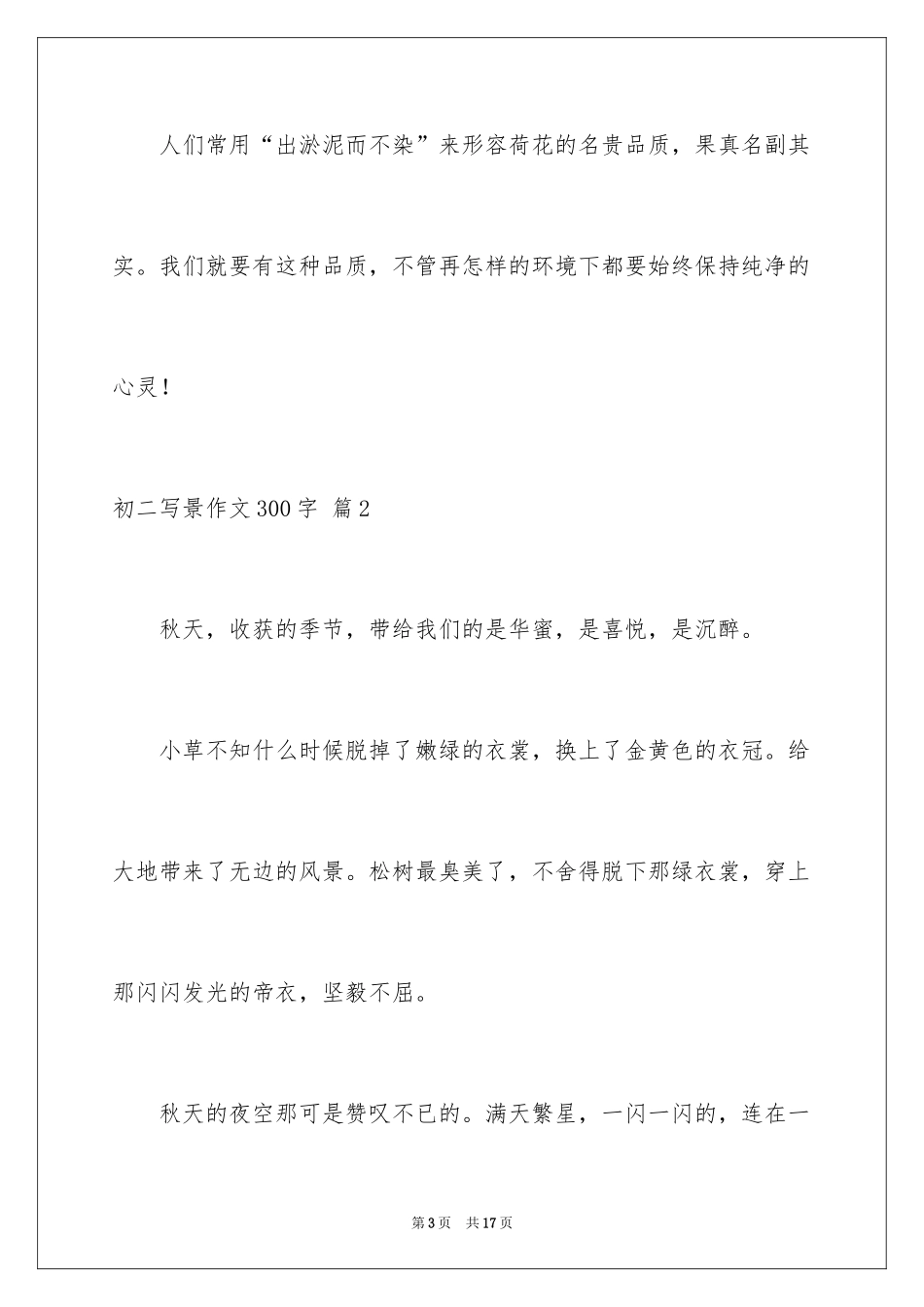 2024初二写景作文300字_4_第3页