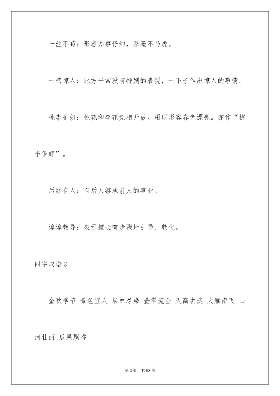 2024四字成语_1_第2页