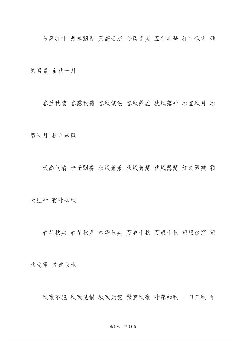 2024四字成语_1_第3页