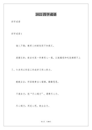 2024四字成语_1
