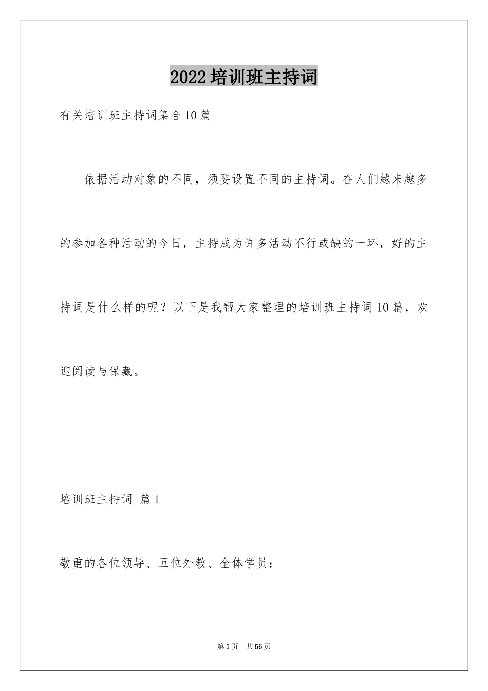 2024培训班主持词_2_第1页