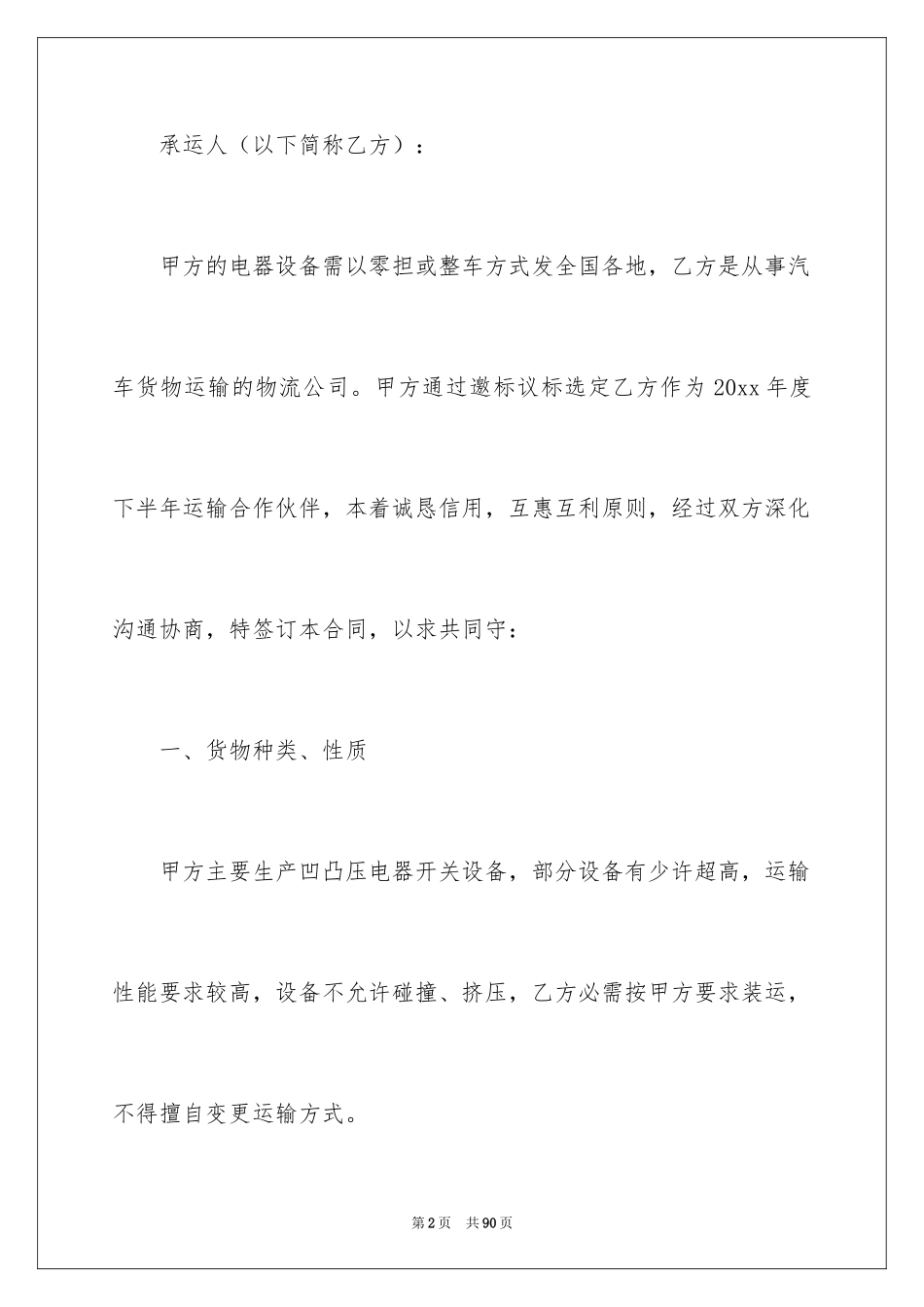 2024公司物流运输合同_第2页