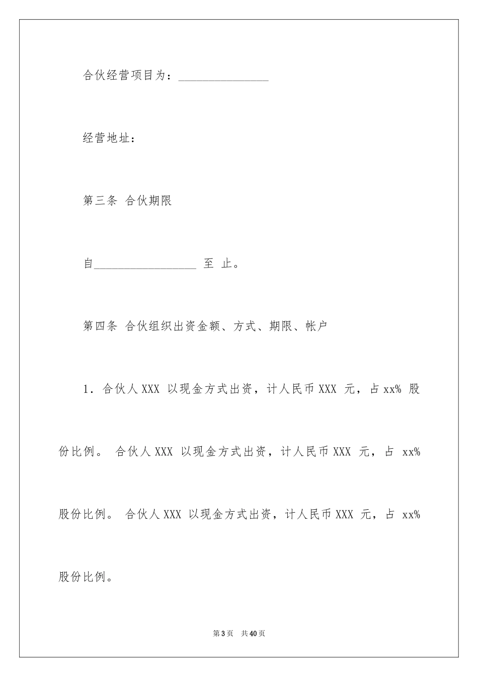 2024合伙协议书_150_第3页
