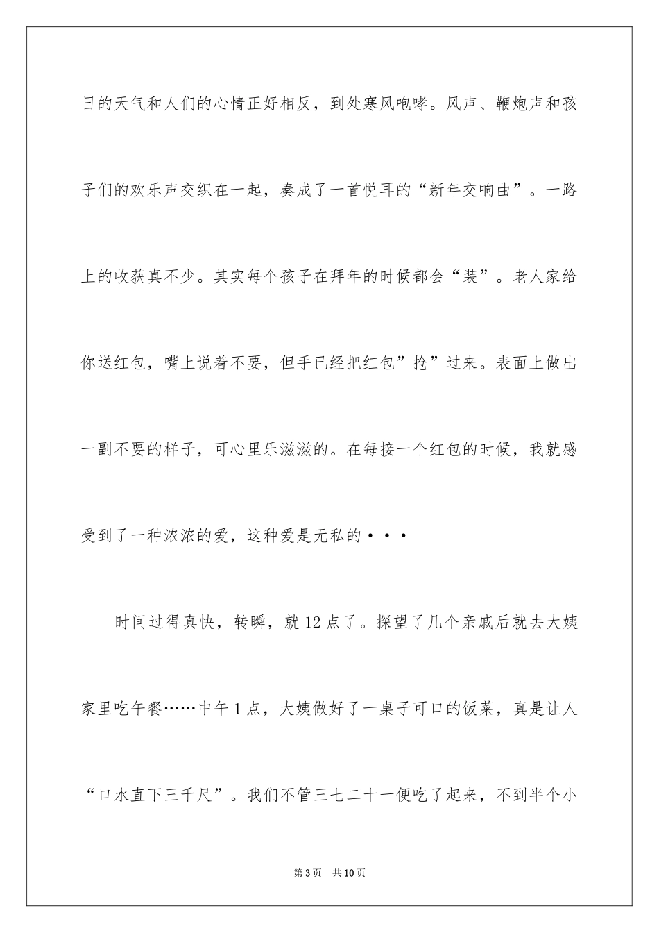 2024大年初一作文_135_第3页