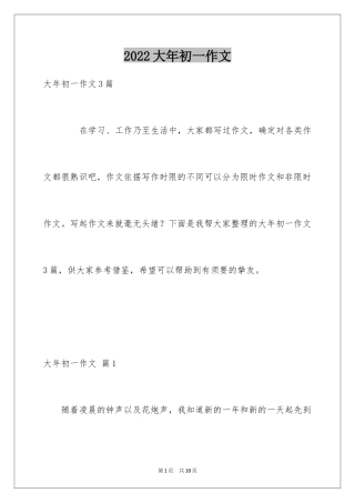 2024大年初一作文_135