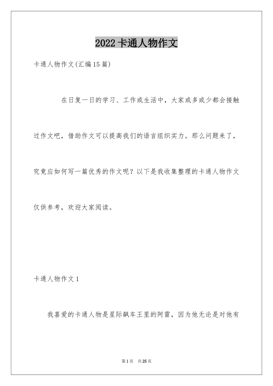 2024卡通人物作文_8_第1页