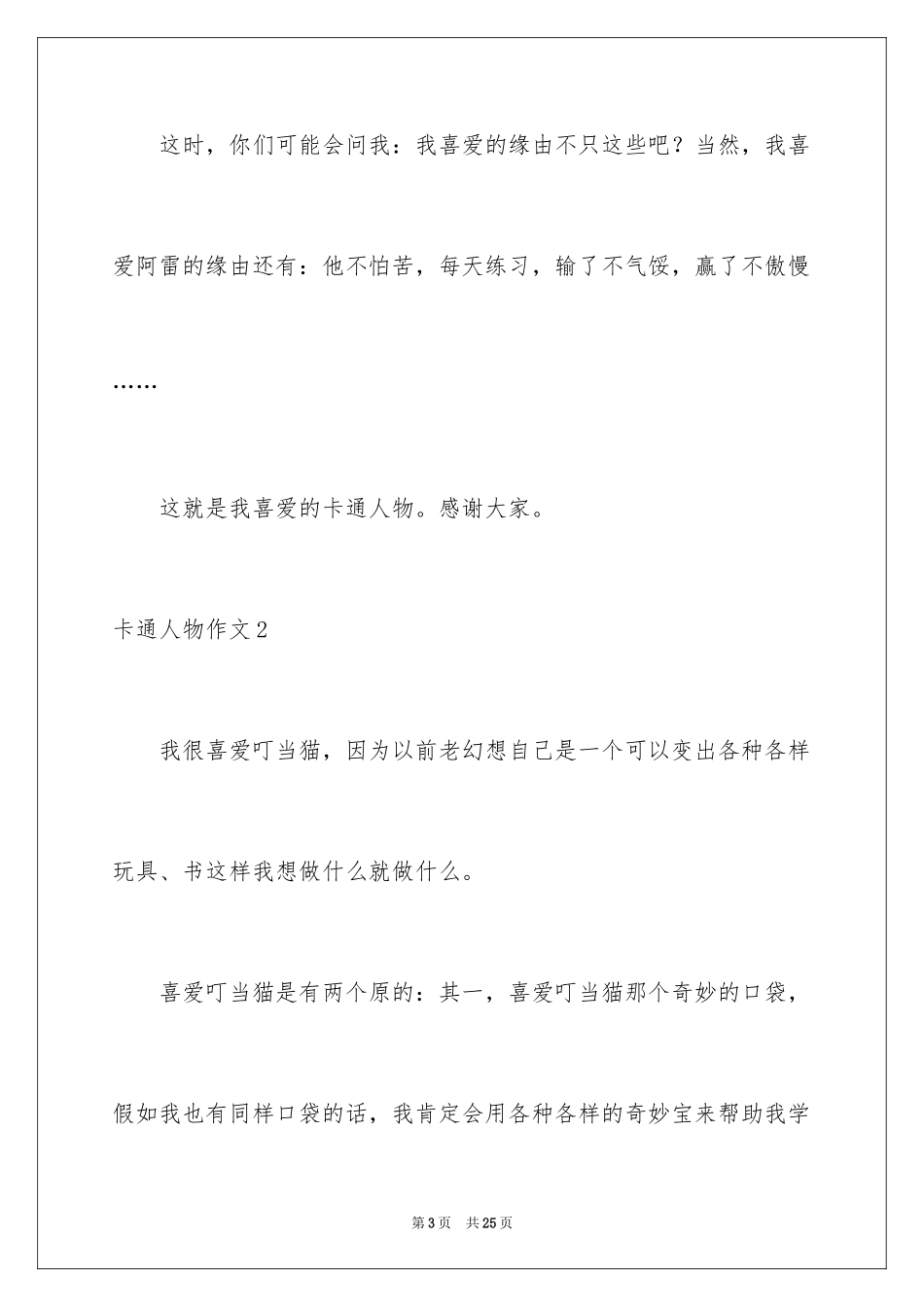 2024卡通人物作文_8_第3页