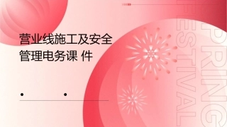 营业线施工及安全管理电务课件