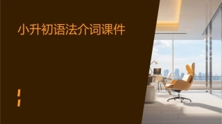 小升初语法介词课件