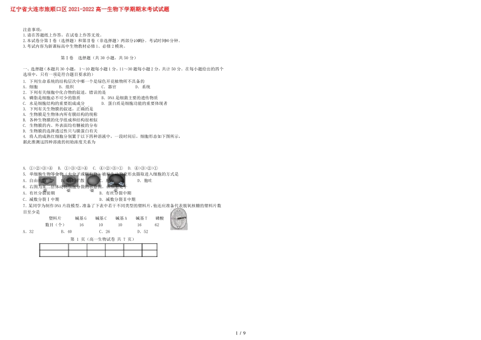 辽宁大连旅顺口区2022022高一生物下学期期末考试试题_第1页