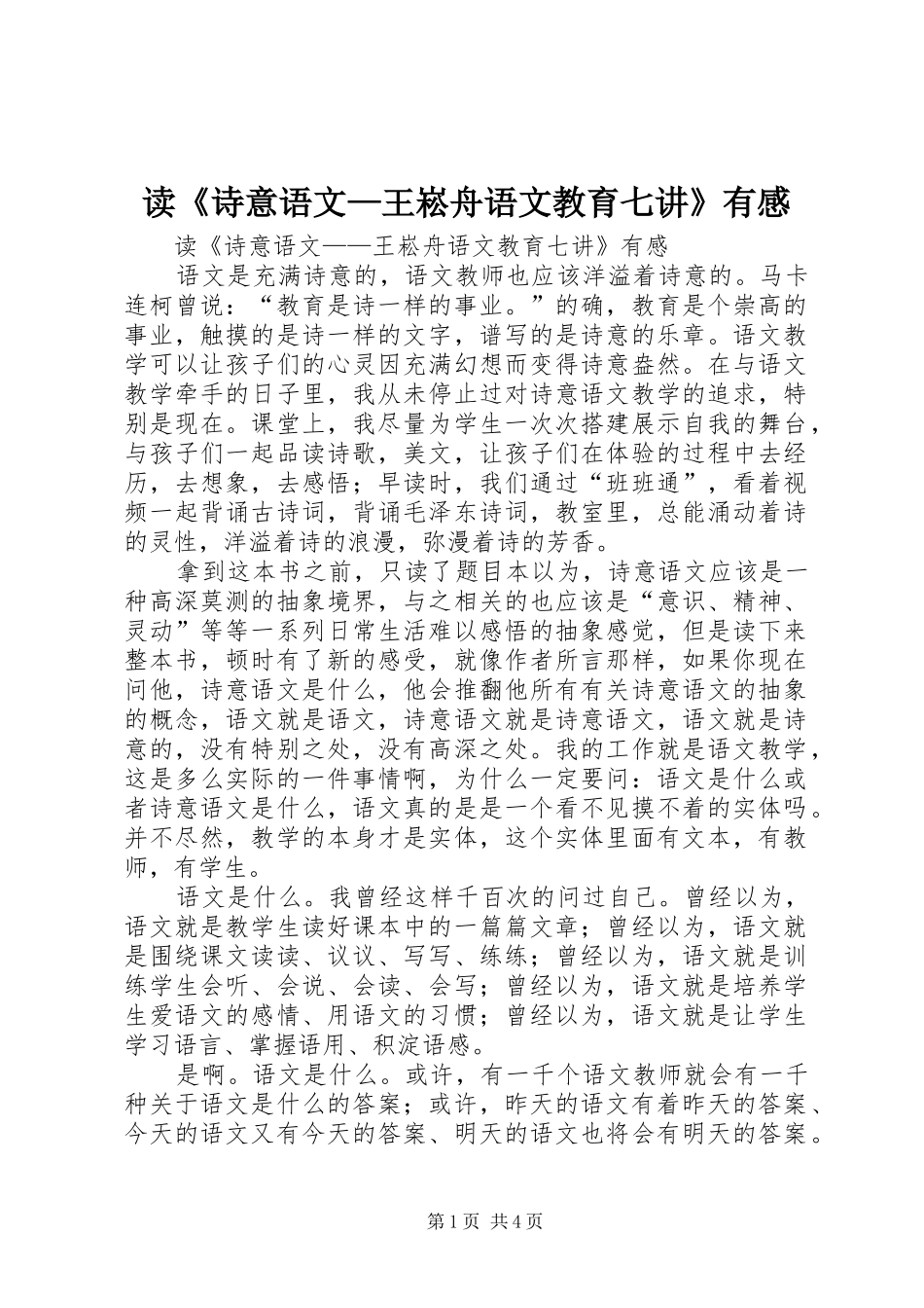 读《诗意语文—王崧舟语文教育七讲》有感_第1页