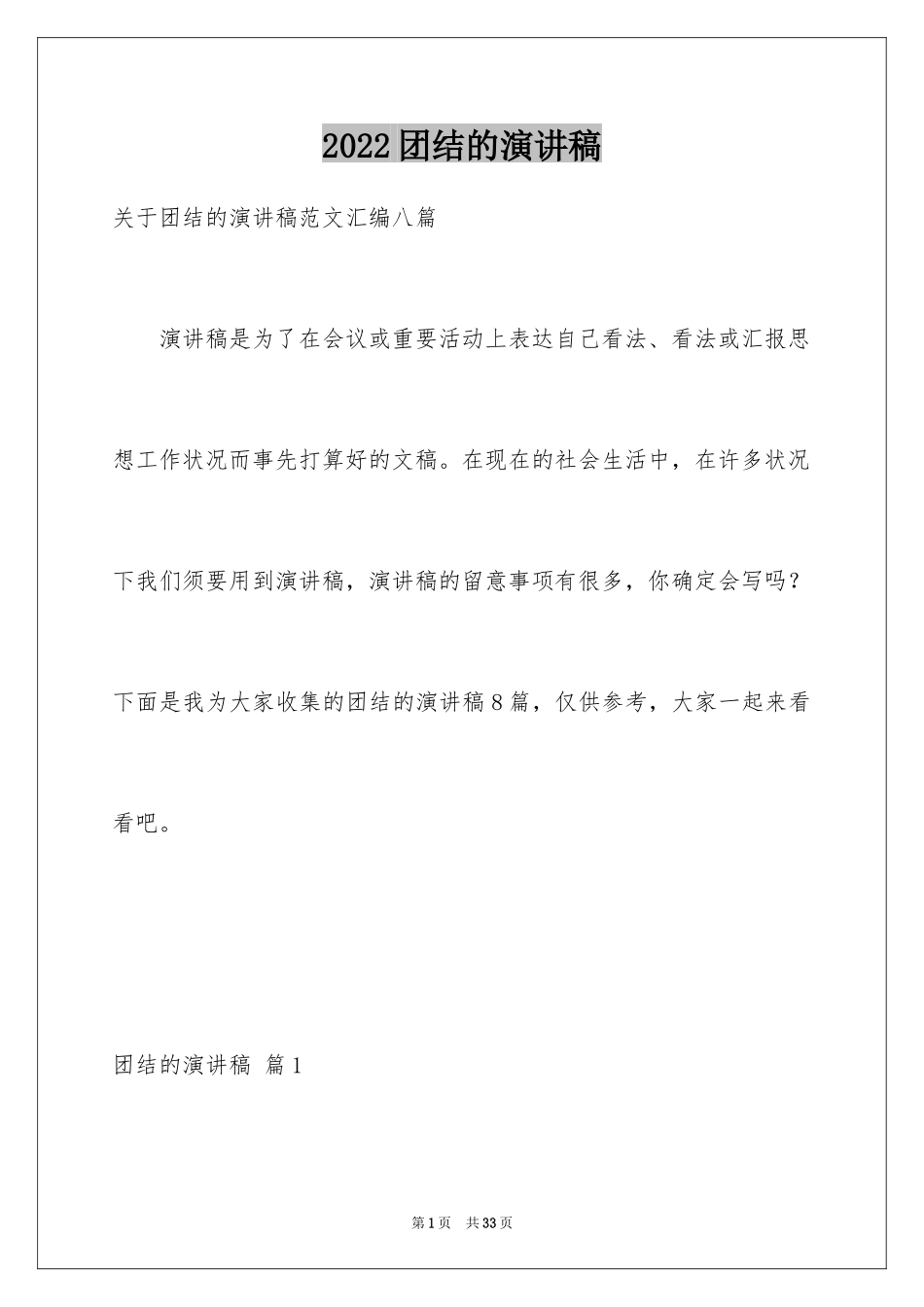 2024团结的演讲稿_68_第1页