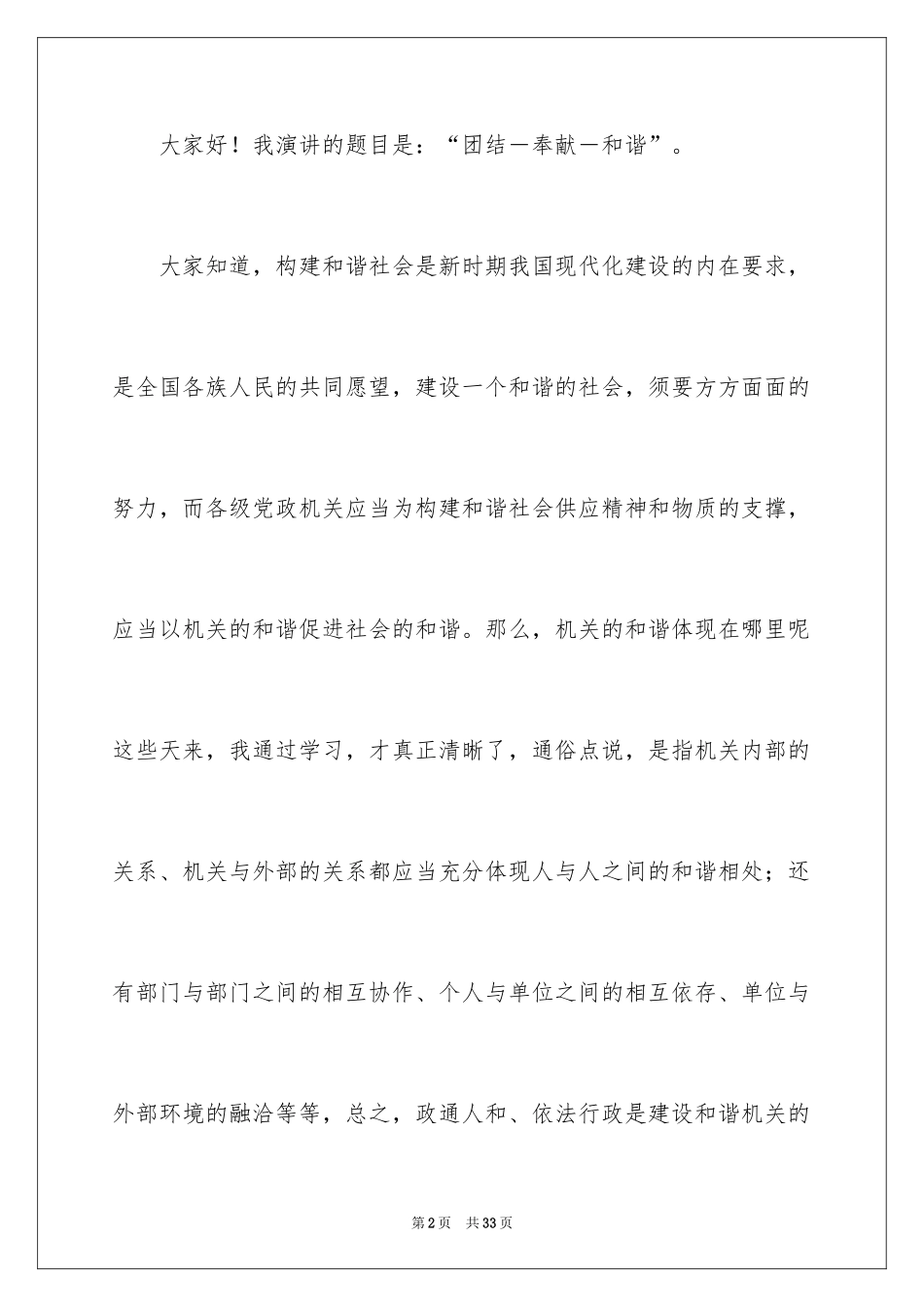 2024团结的演讲稿_68_第2页