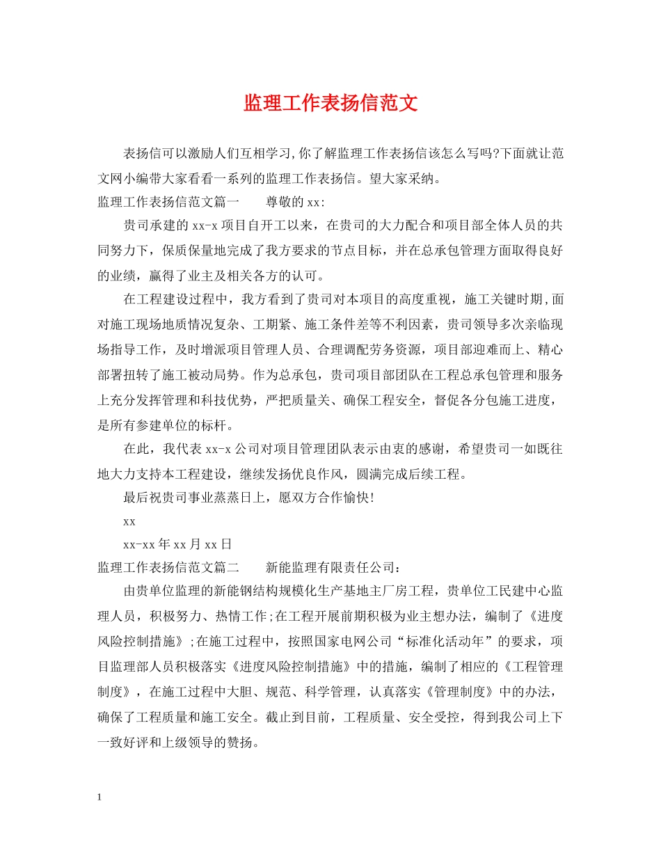 监理工作表扬信范文 _第1页