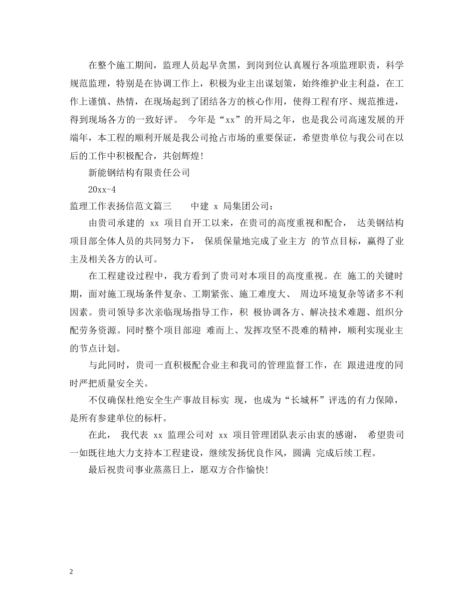 监理工作表扬信范文 _第2页