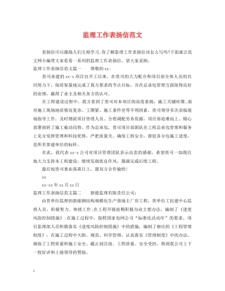 监理工作表扬信范文 