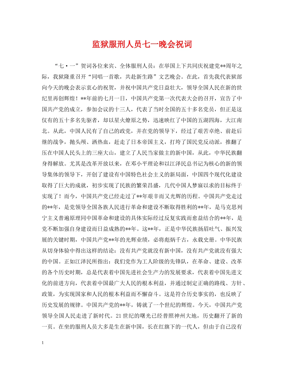 监狱服刑人员七一晚会祝词 _第1页