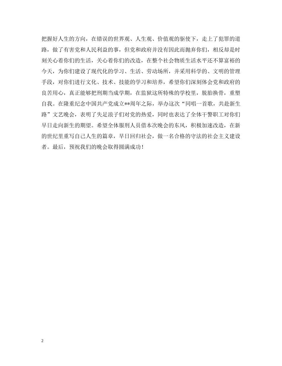 监狱服刑人员七一晚会祝词 _第2页