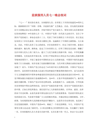 监狱服刑人员七一晚会祝词 