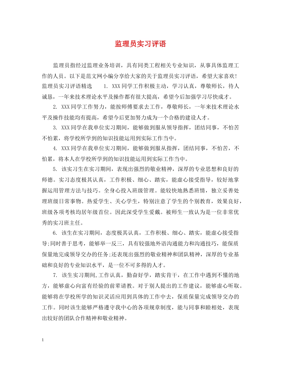 监理员实习评语 _第1页